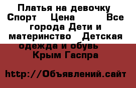 Платья на девочку “Спорт“ › Цена ­ 500 - Все города Дети и материнство » Детская одежда и обувь   . Крым,Гаспра